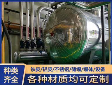 承（chéng）接（jiē）鐵皮鋁皮保溫（wēn） 施（shī）工 管道、機房（fáng）、罐體保溫製（zhì）作