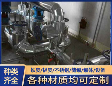 管道（dào）保溫施工 承接 鐵皮 鋁皮 不鏽（xiù）鋼管道外殼罐體保（bǎo）溫工（gōng）程