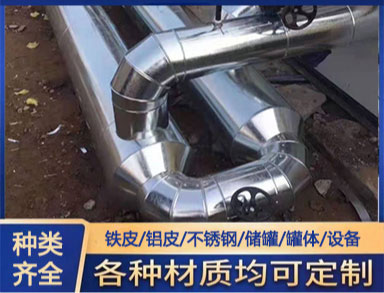 室外管鋁皮包覆（fù） 鑫誠防腐 管道保溫施工（gōng） 貨源充裕（yù） 支持加工